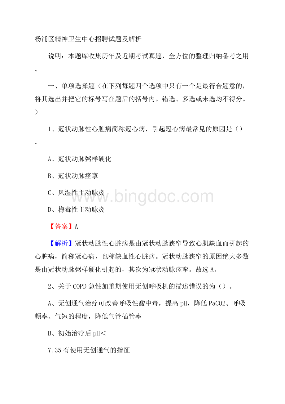 杨浦区精神卫生中心招聘试题及解析.docx_第1页