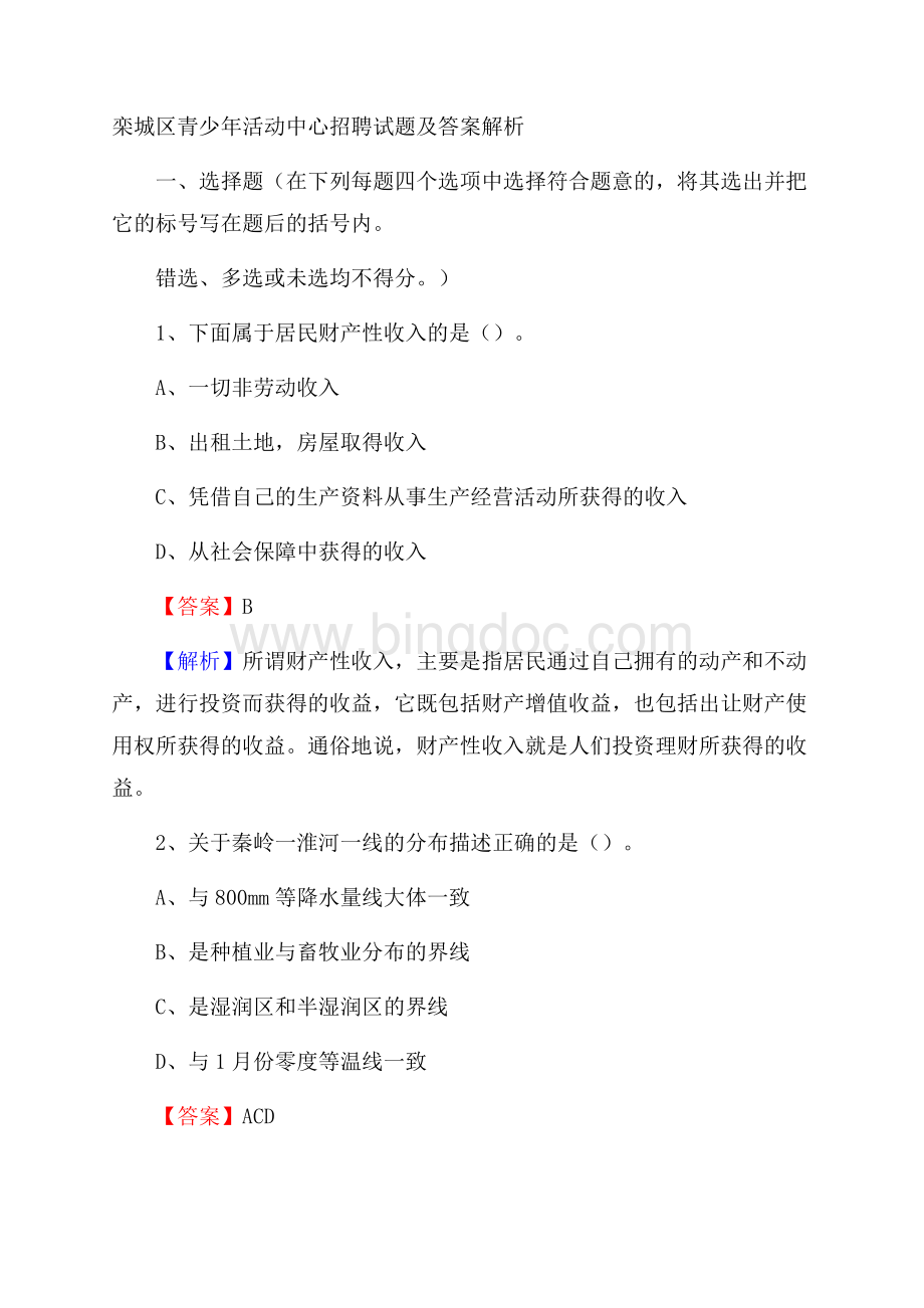 栾城区青少年活动中心招聘试题及答案解析文档格式.docx_第1页