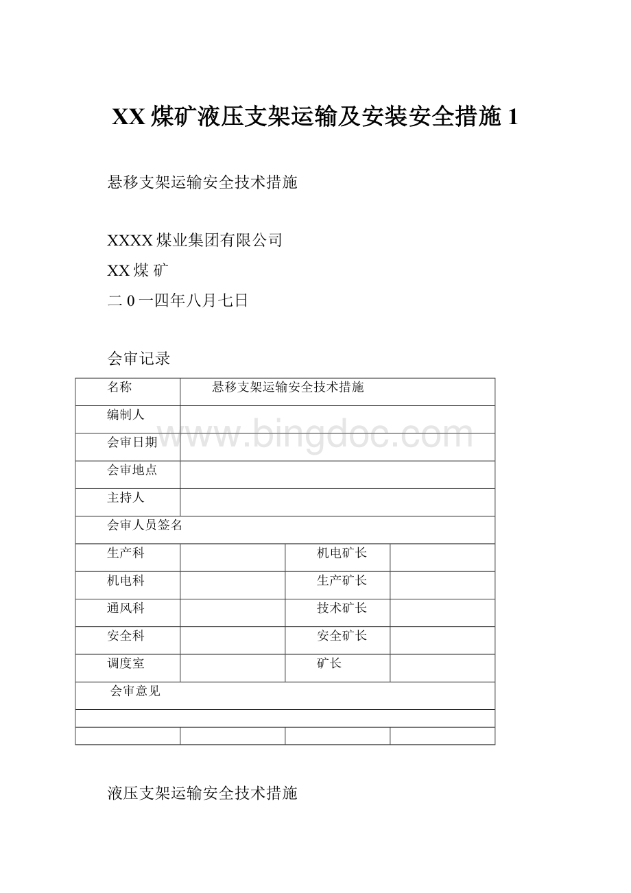 XX煤矿液压支架运输及安装安全措施1Word下载.docx_第1页