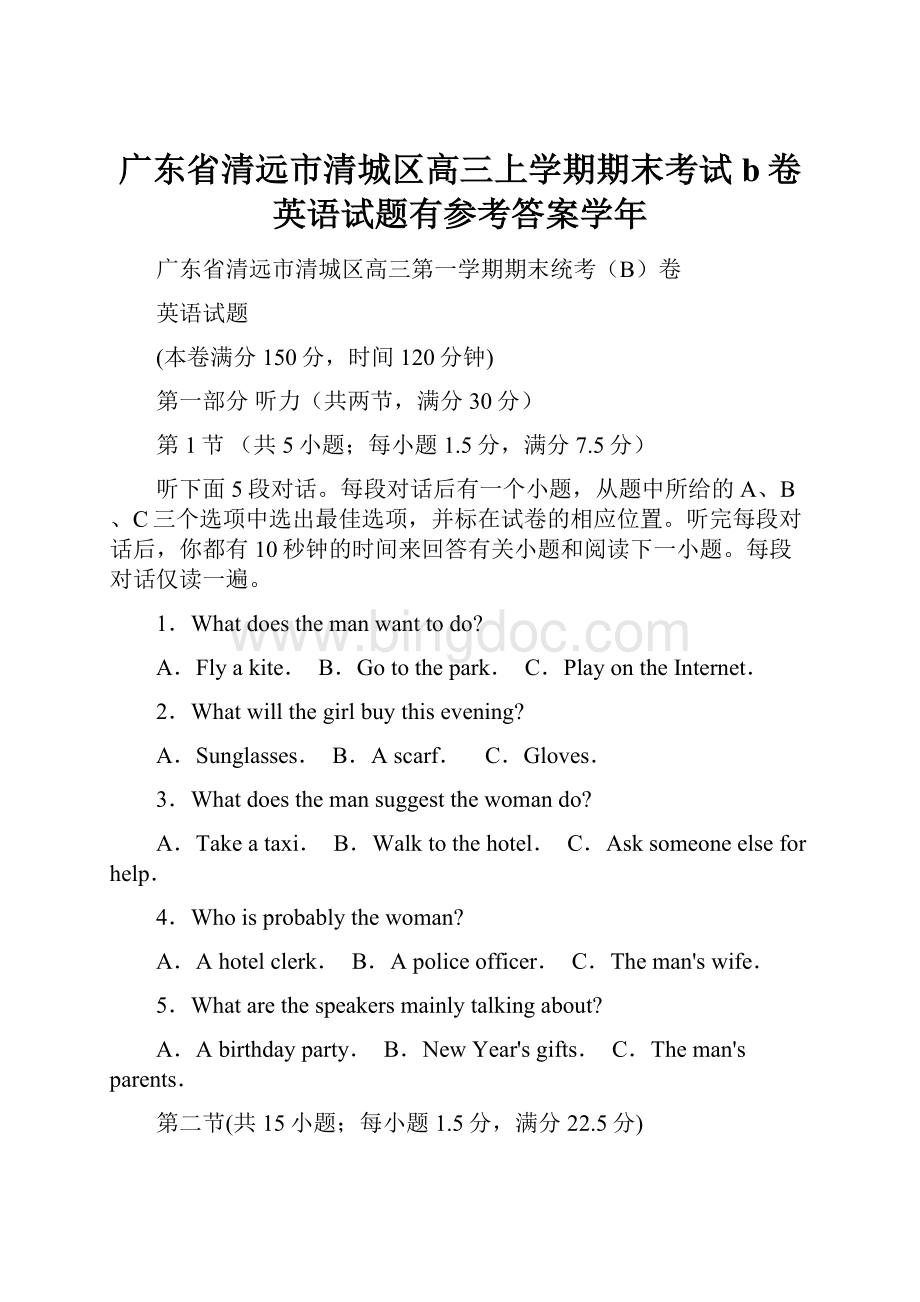 广东省清远市清城区高三上学期期末考试b卷英语试题有参考答案学年文档格式.docx_第1页