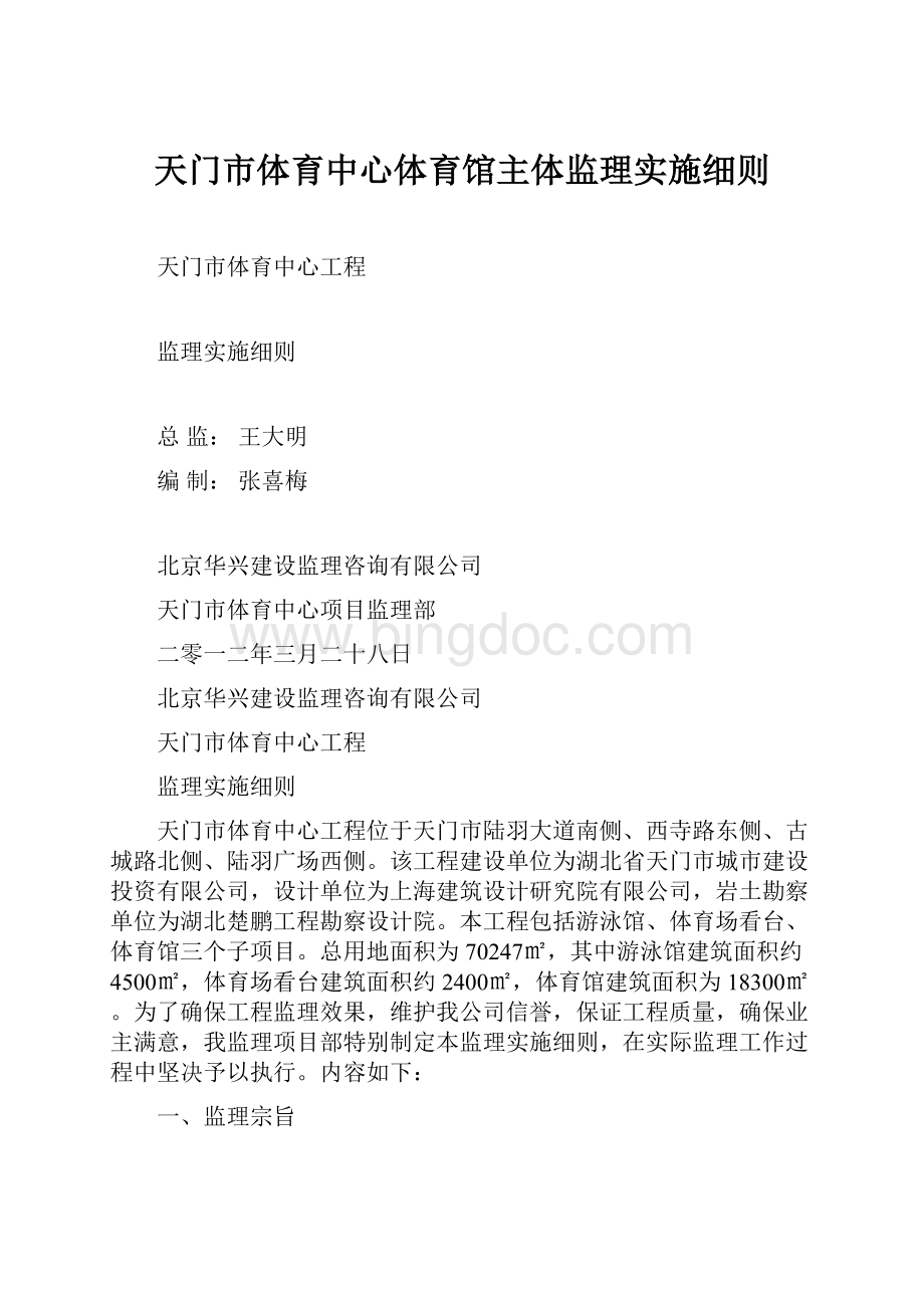 天门市体育中心体育馆主体监理实施细则.docx