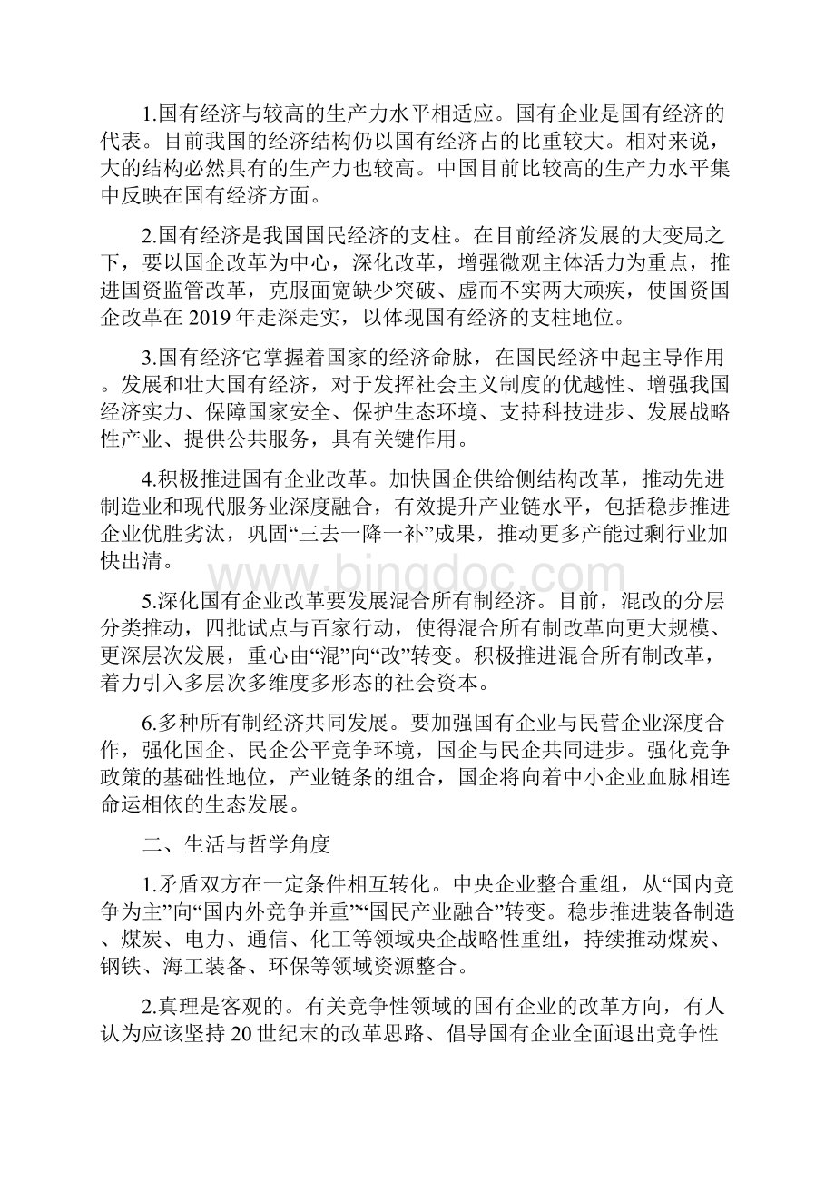 届高考政治二轮复习时事热点专题27 多措并举推动国资国企改革走向纵深.docx_第2页