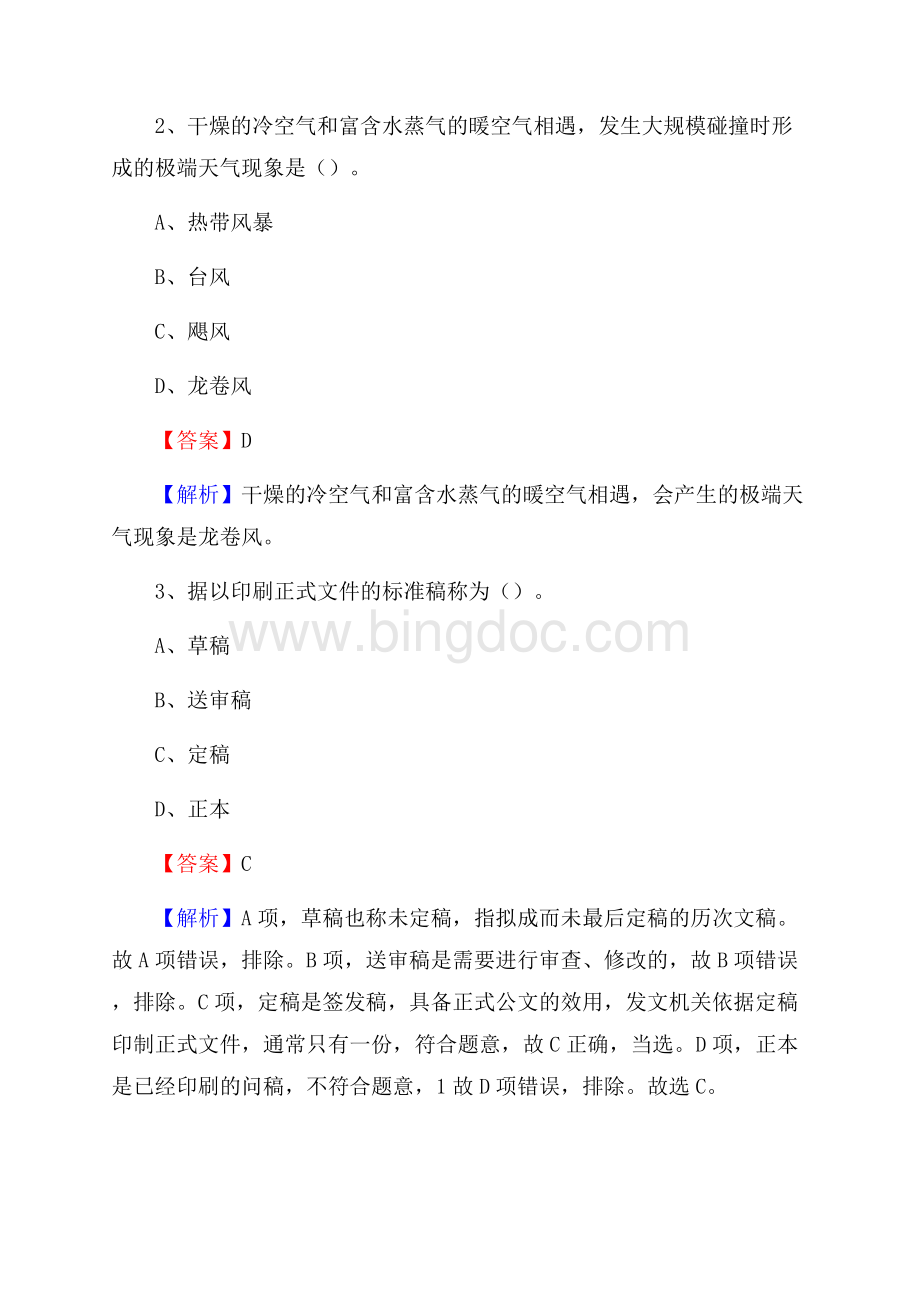 鱼峰区电网员工招聘试题及答案.docx_第2页