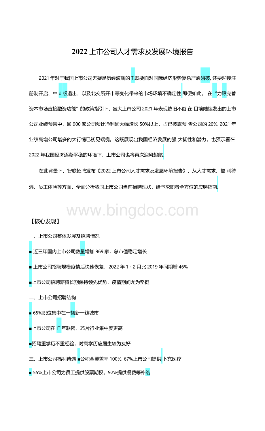 2022上市公司人才需求及发展环境报告Word文档格式.docx_第1页