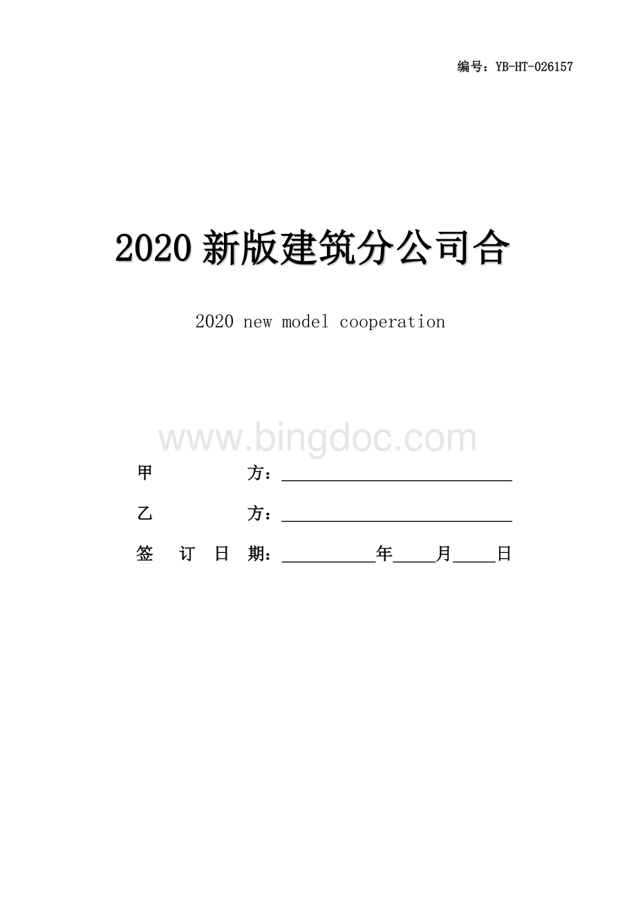 2020新版建筑分公司合作协议书范本Word文件下载.docx_第1页