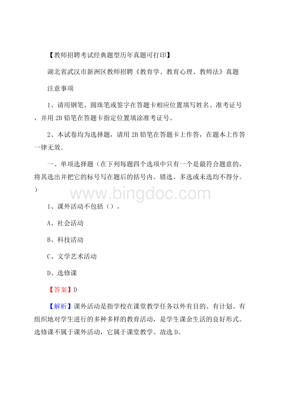 湖北省武汉市新洲区教师招聘《教育学、教育心理、教师法》真题.docx_第1页