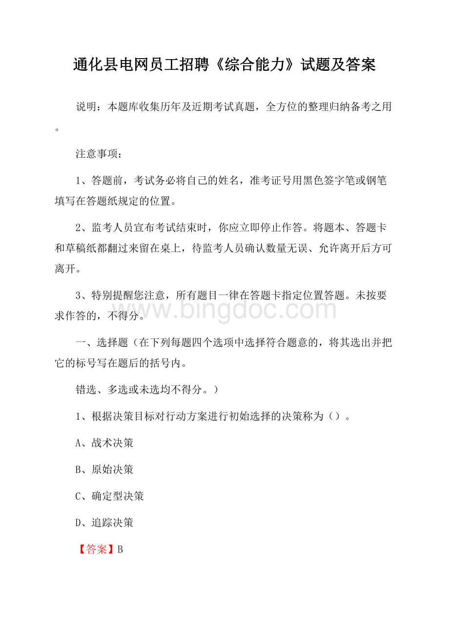 通化县电网员工招聘《综合能力》试题及答案.docx_第1页