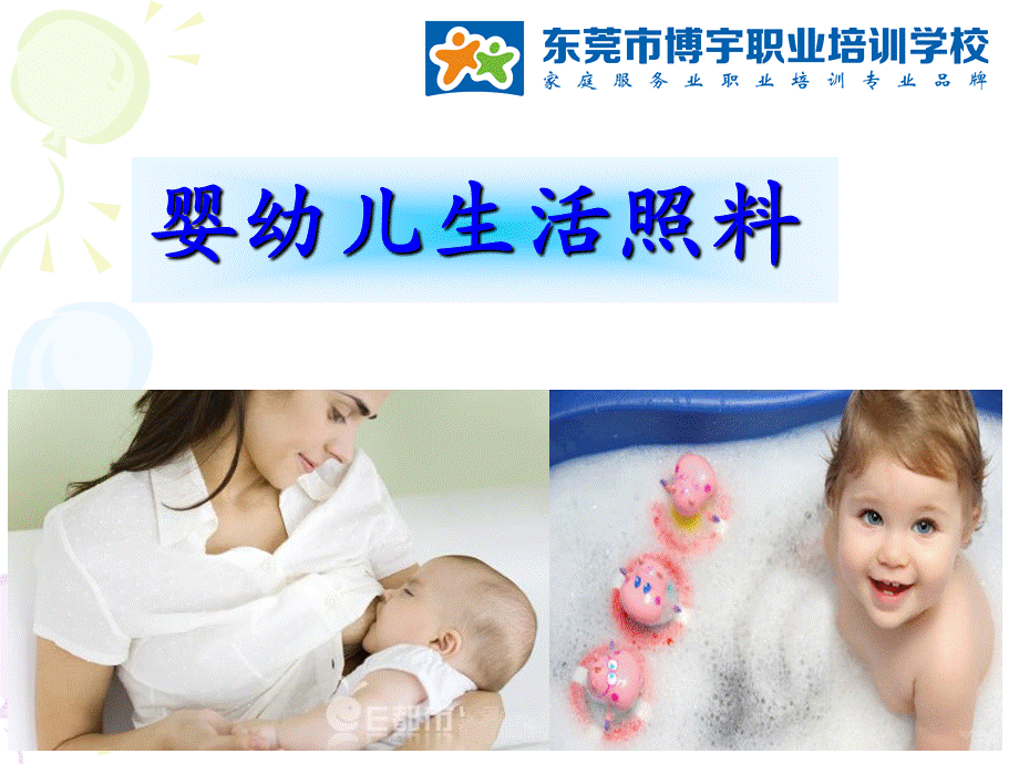 育婴师课程—婴幼儿生活照料1.ppt_第1页