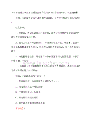 下半年鹿城区事业单位财务会计岗位考试《财会基础知识》试题及解析Word文件下载.docx