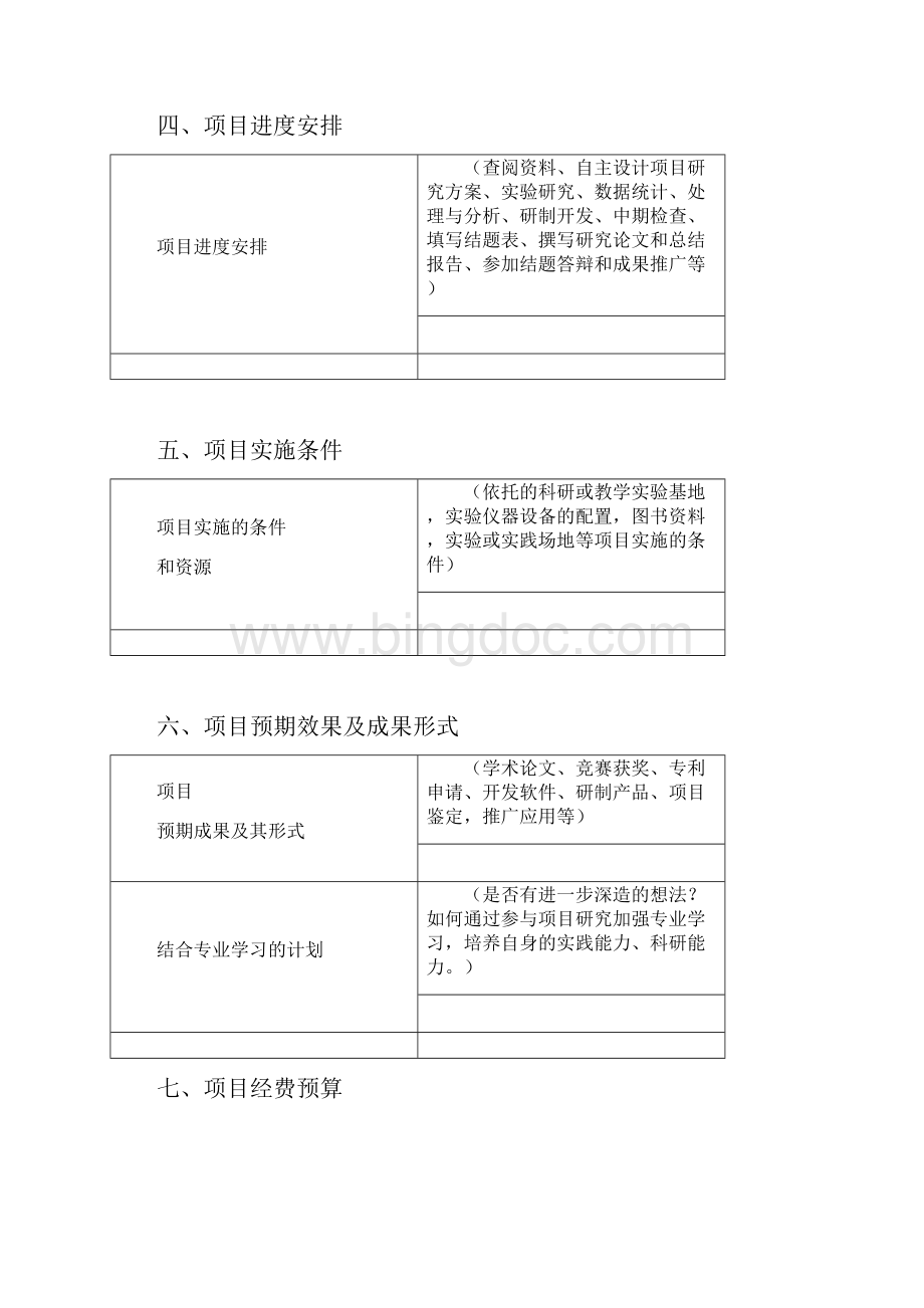 大创项目申报书精品文档Word文件下载.docx_第3页