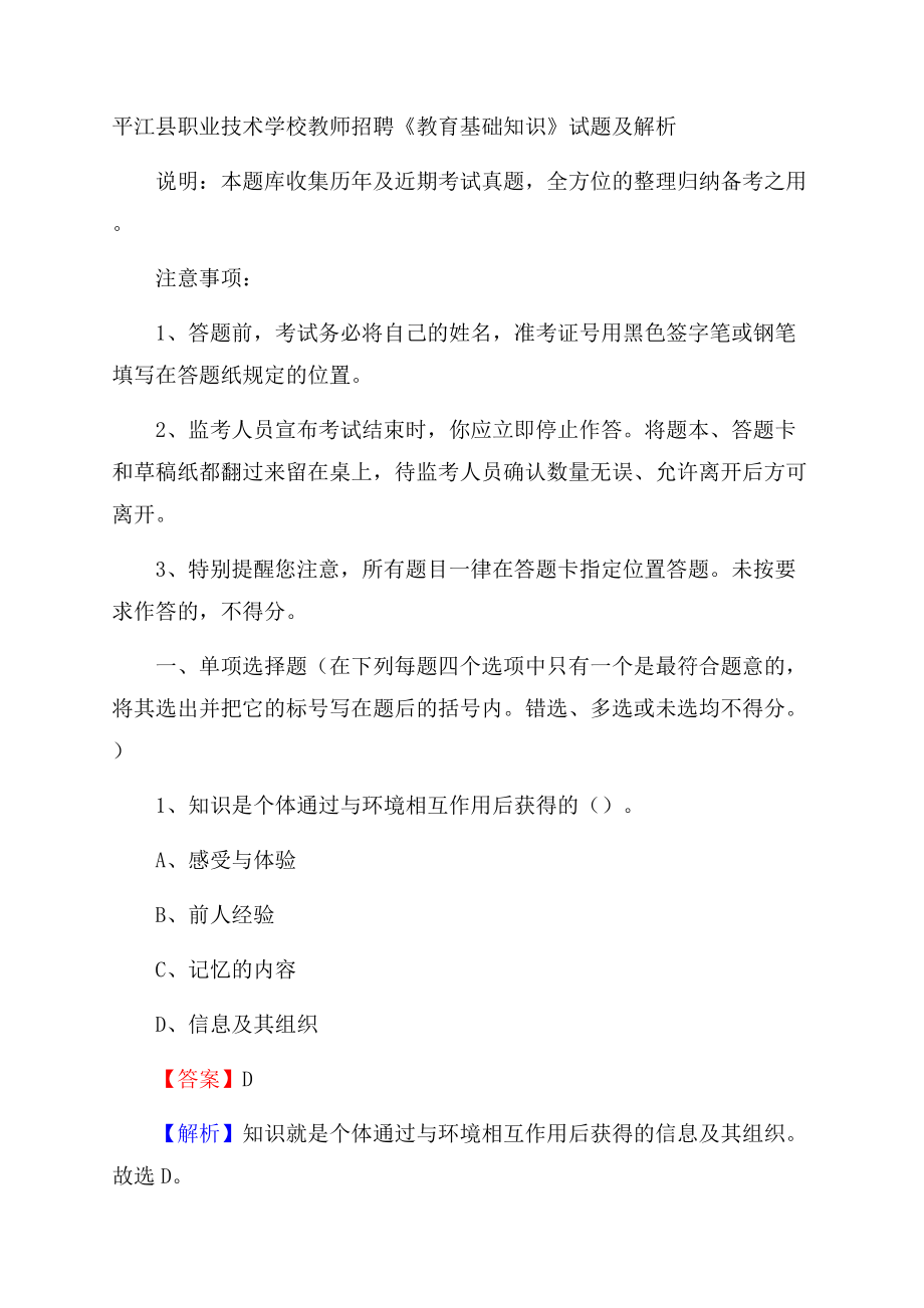 平江县职业技术学校教师招聘《教育基础知识》试题及解析.docx_第1页