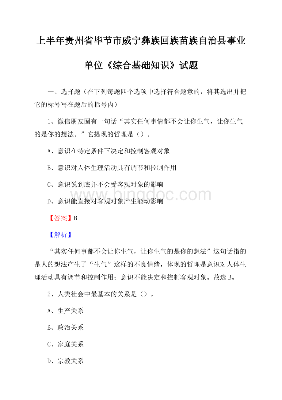 上半年贵州省毕节市威宁彝族回族苗族自治县事业单位《综合基础知识》试题Word文档格式.docx