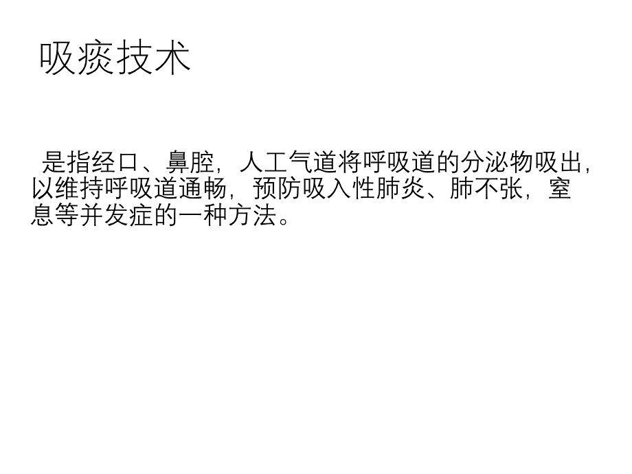 吸痰技术 ppt课件.pptx_第3页