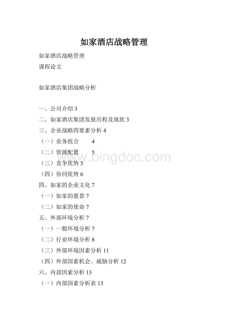 如家酒店战略管理Word文档格式.docx_第1页