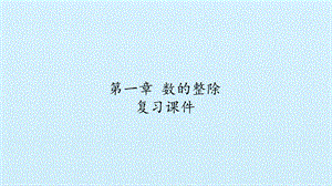 沪教版（上海）六年级数学第一学期：第一章数的整除复习课件(共32张PPT).pptx