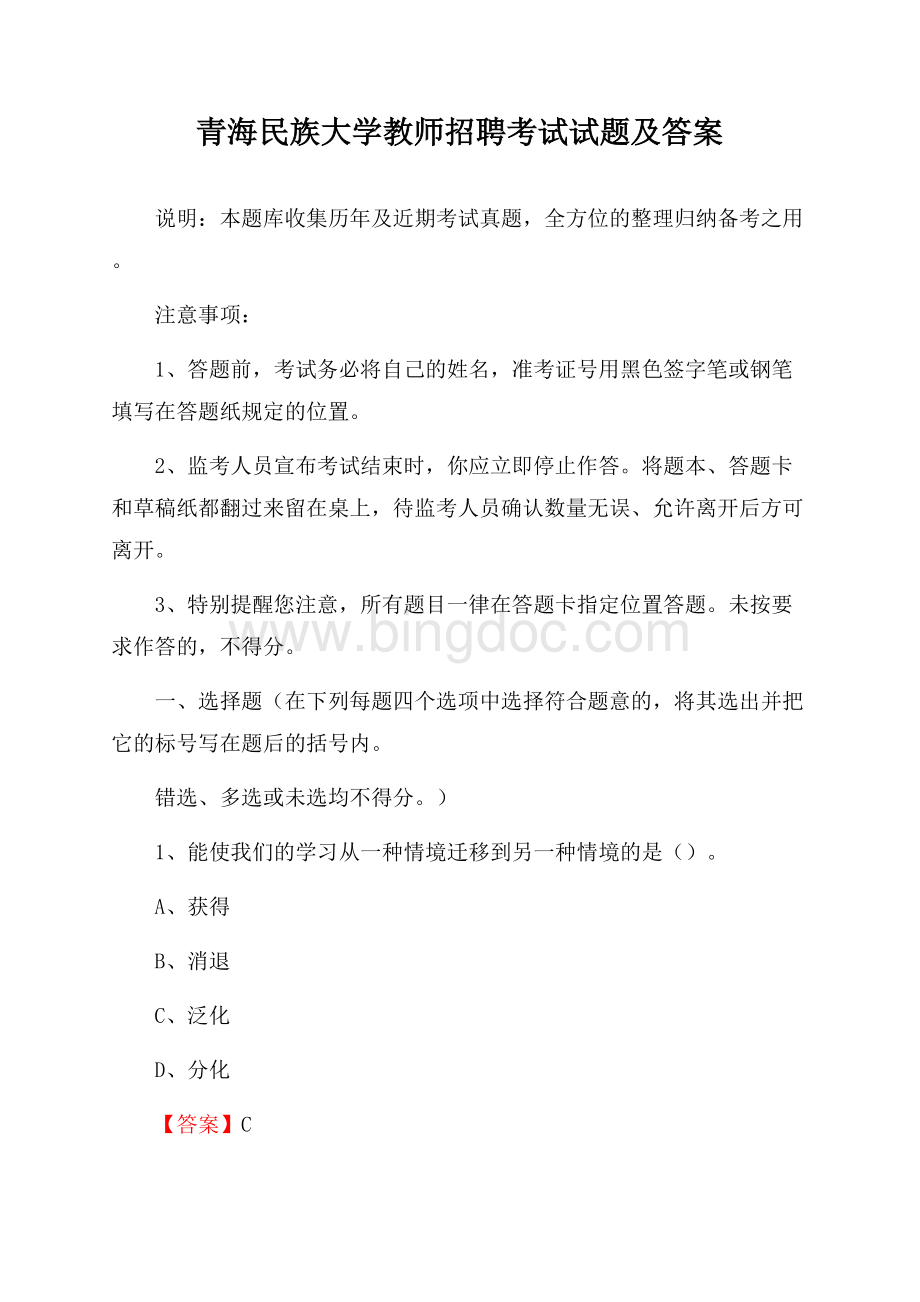 青海民族大学教师招聘考试试题及答案.docx_第1页