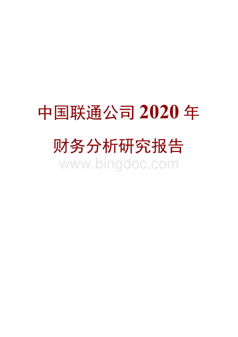 中国联通公司2020年财务分析研究报告2.docx_第1页