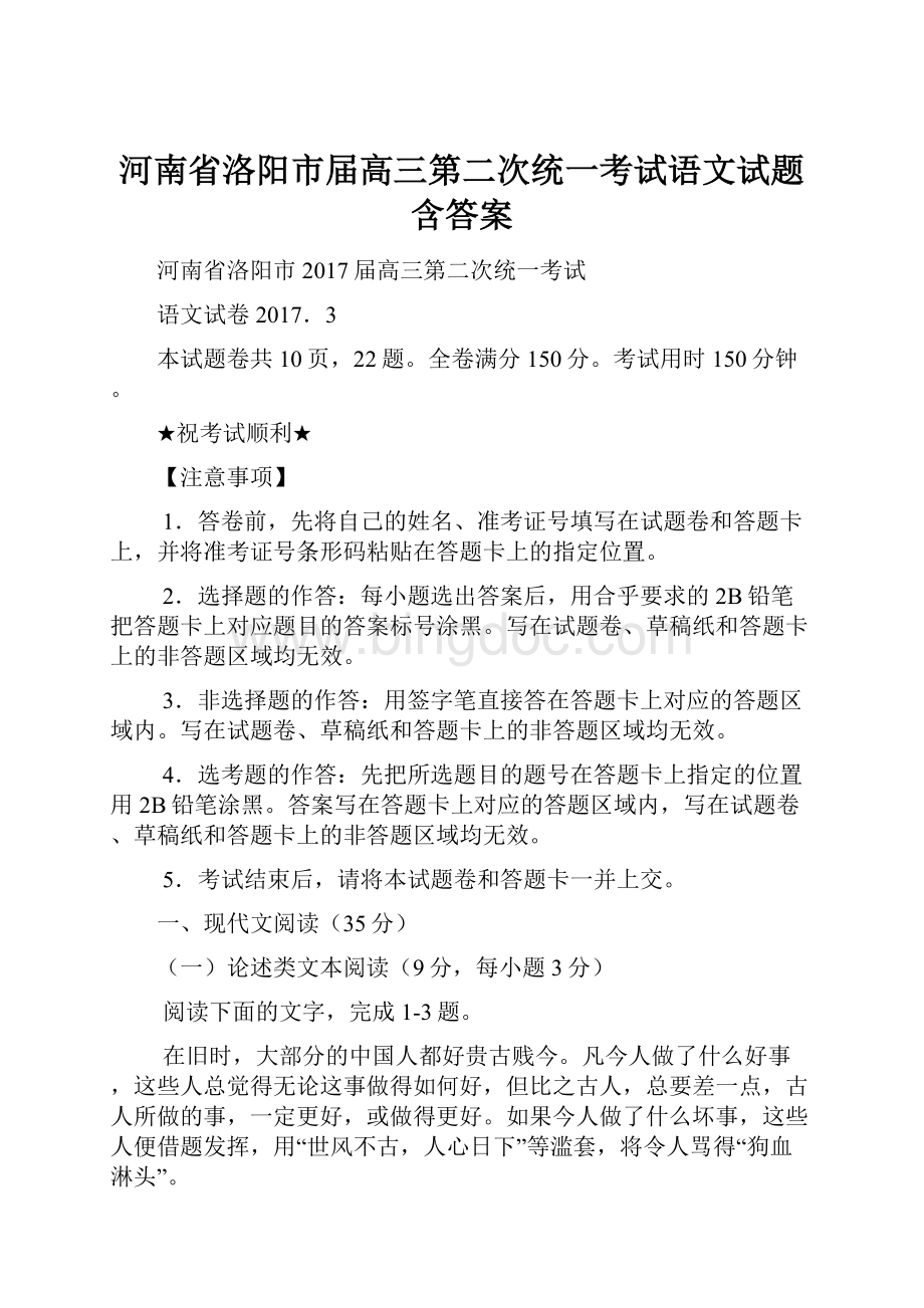 河南省洛阳市届高三第二次统一考试语文试题含答案.docx_第1页