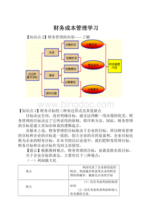 财务成本管理学习.docx