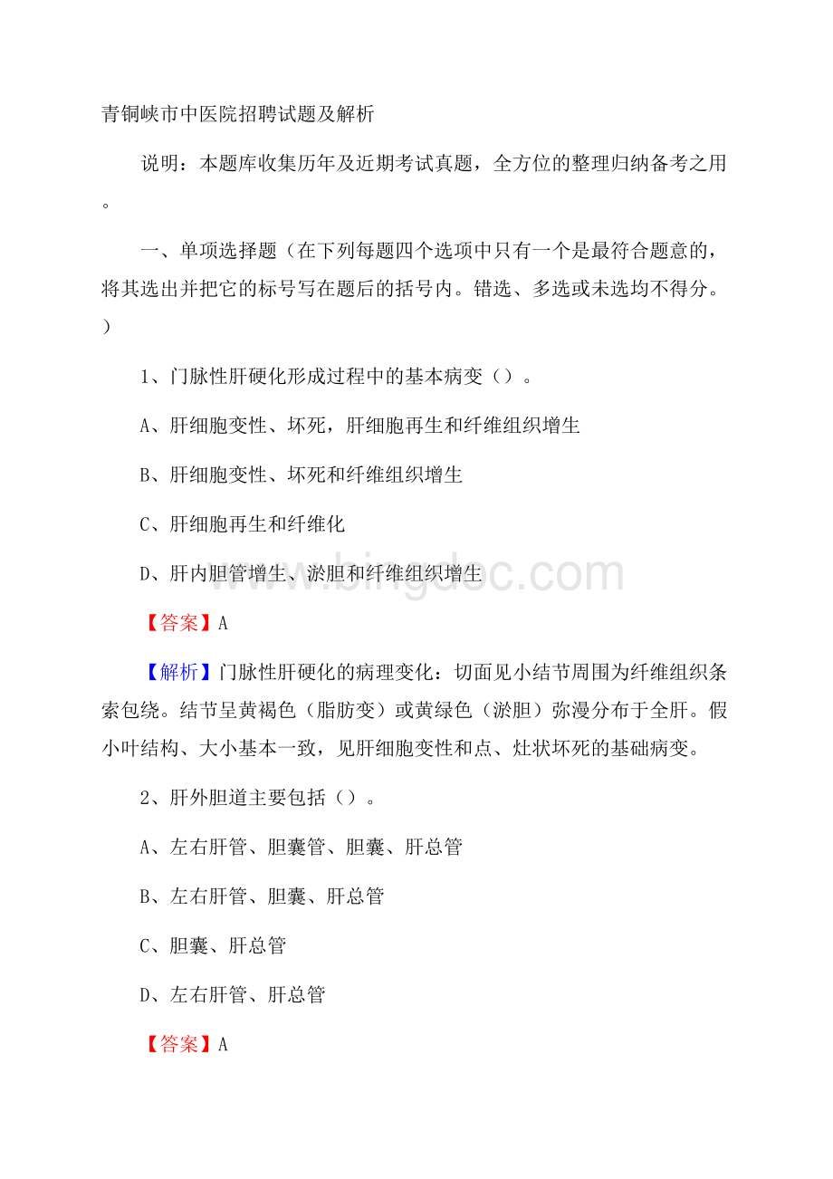 青铜峡市中医院招聘试题及解析Word文件下载.docx_第1页