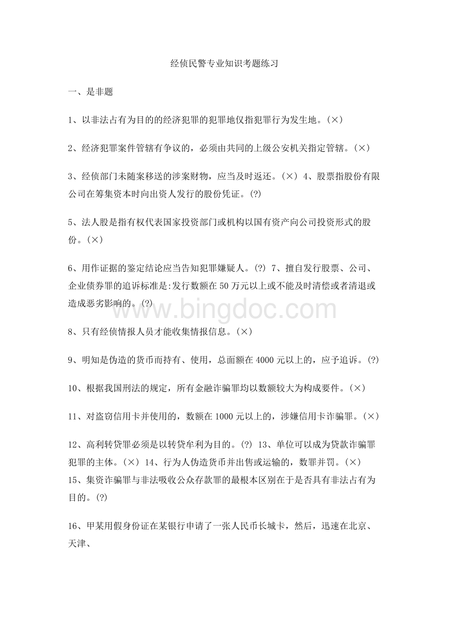 经侦民警专业知识考题练习Word文档格式.docx