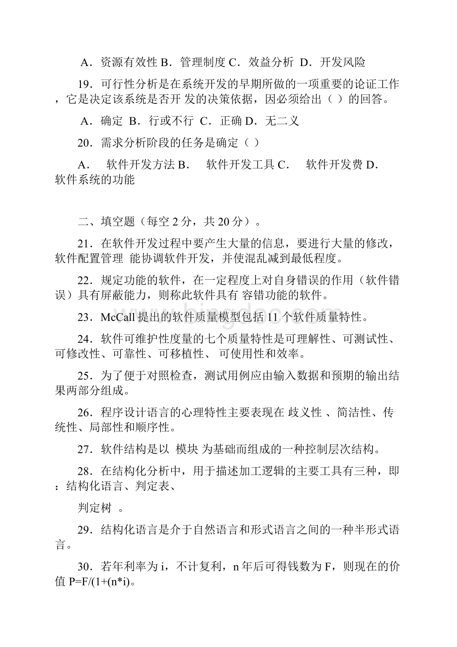 软件工程试题与答案Word文件下载.docx_第3页