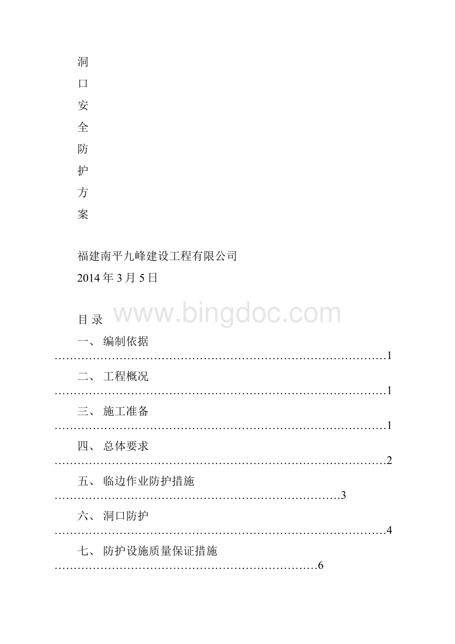 临边与洞口安全防护方案Word文档下载推荐.docx_第2页