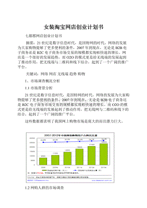 女装淘宝网店创业计划书.docx