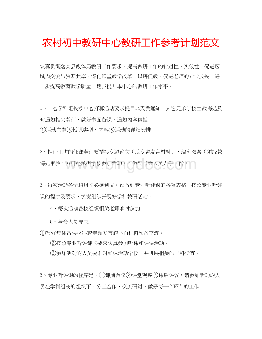 2023农村初中教研中心教研工作参考计划范文.docx