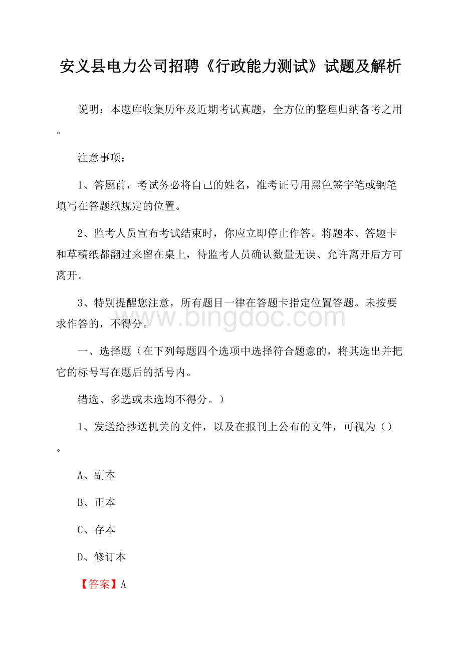 安义县电力公司招聘《行政能力测试》试题及解析.docx_第1页