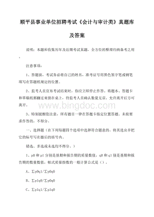 顺平县事业单位招聘考试《会计与审计类》真题库及答案.docx