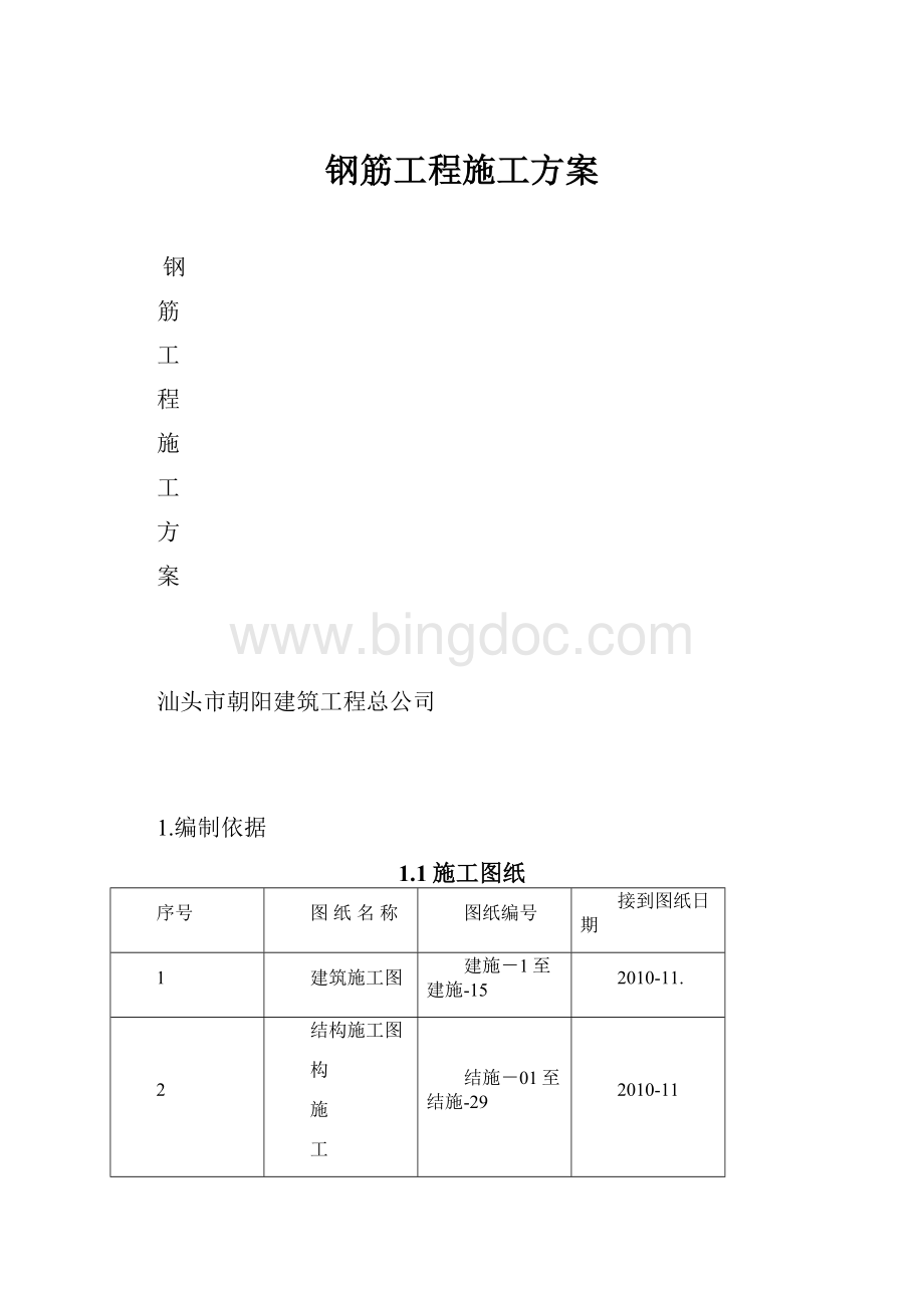 钢筋工程施工方案.docx_第1页