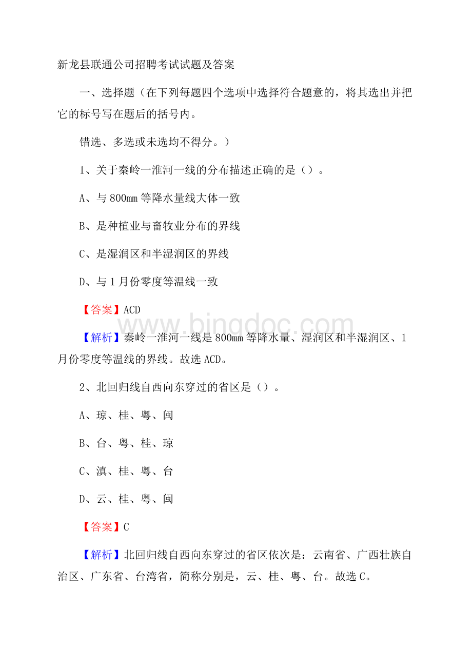 新龙县联通公司招聘考试试题及答案.docx_第1页
