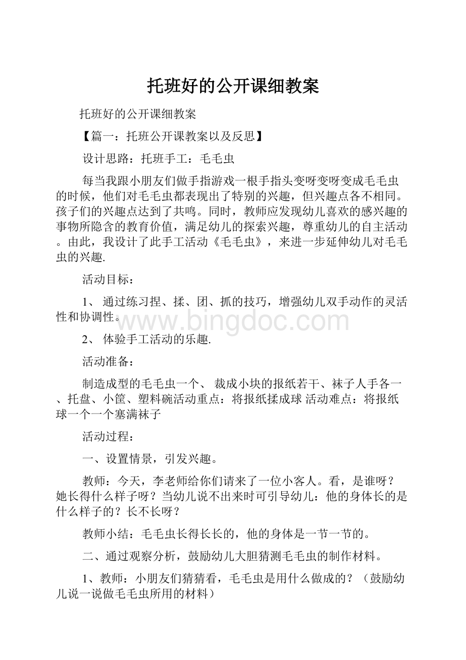 托班好的公开课细教案.docx_第1页