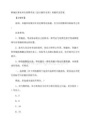 鹤城区事业单位招聘考试《会计操作实务》真题库及答案含解析.docx