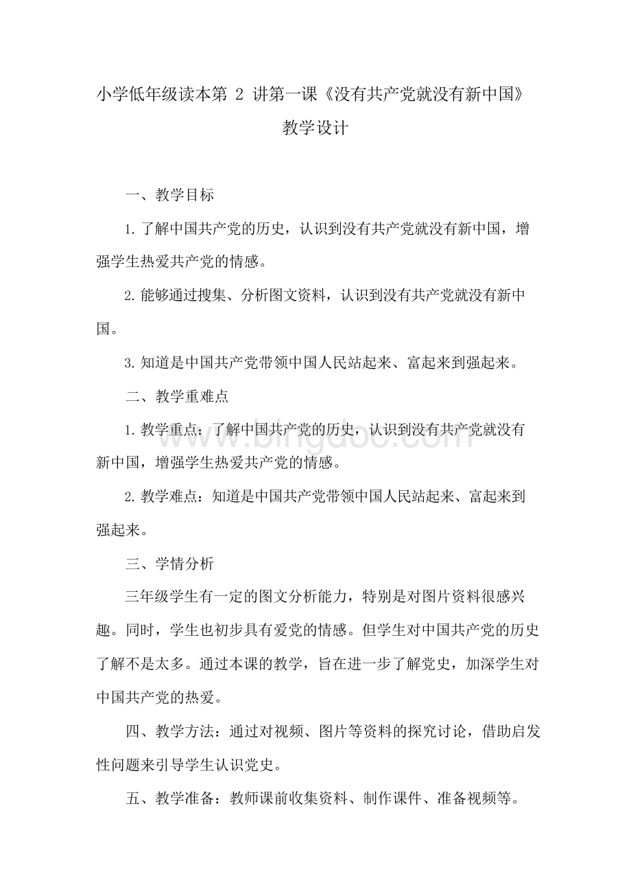 小学低年级读本第2讲第一课《没有共产党就没有新中国》教学设计.docx_第1页