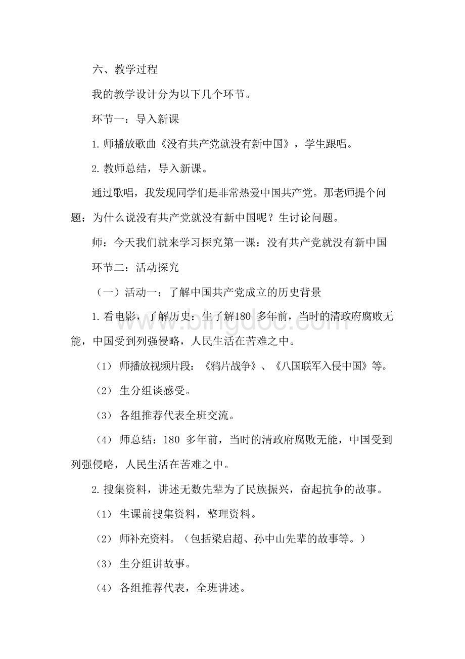 小学低年级读本第2讲第一课《没有共产党就没有新中国》教学设计.docx_第2页