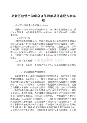 高新区建设产学研金合作示范县区建设方案详细.docx