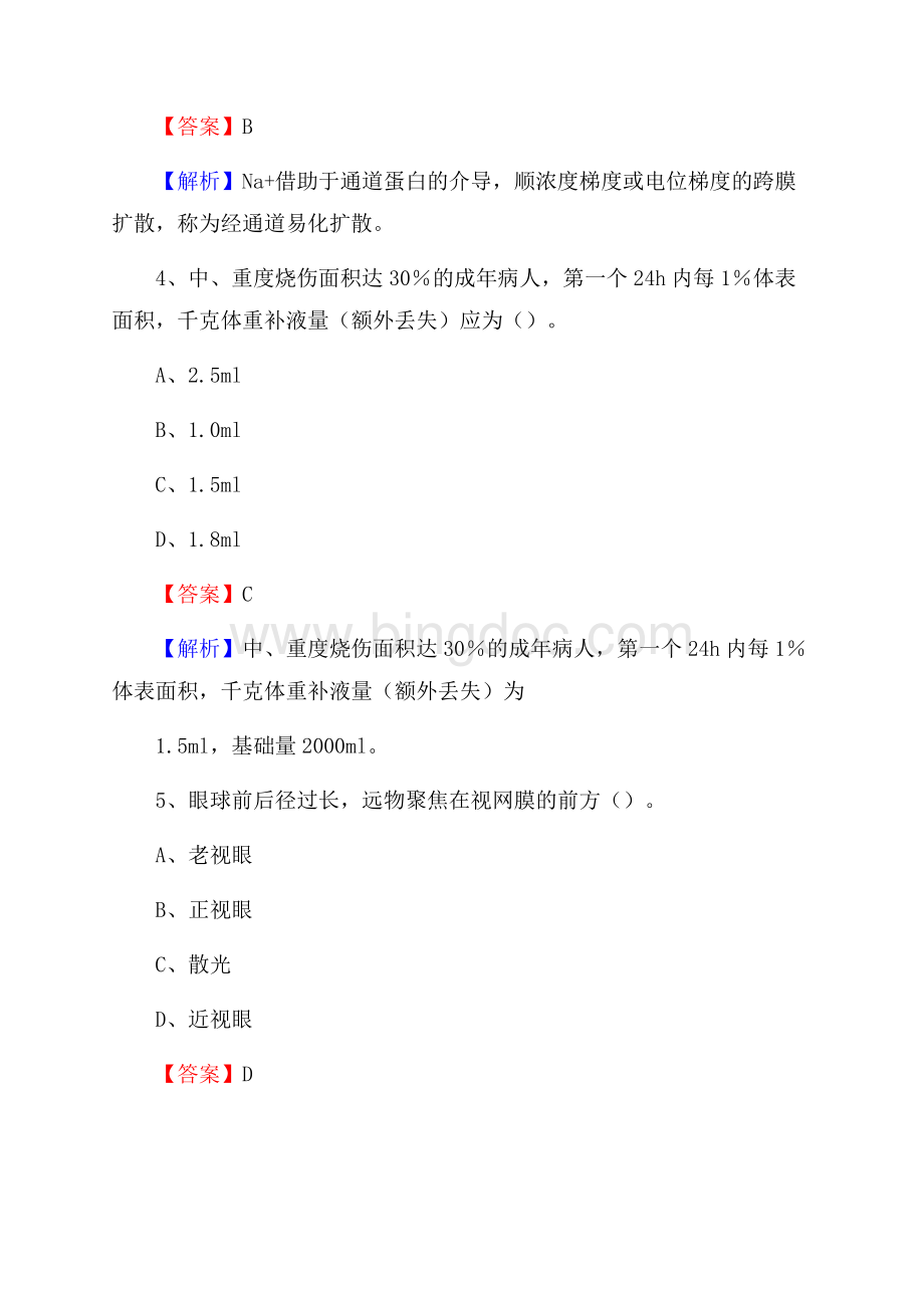 内蒙古阿拉善盟阿拉善右旗事业单位考试《医学专业能力测验》真题及答案.docx_第3页