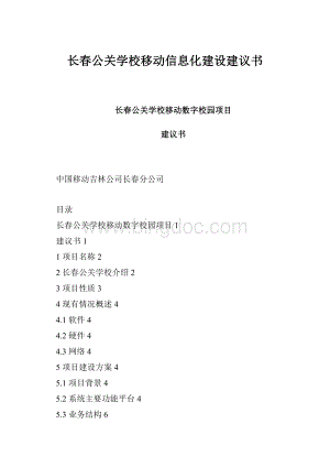 长春公关学校移动信息化建设建议书.docx