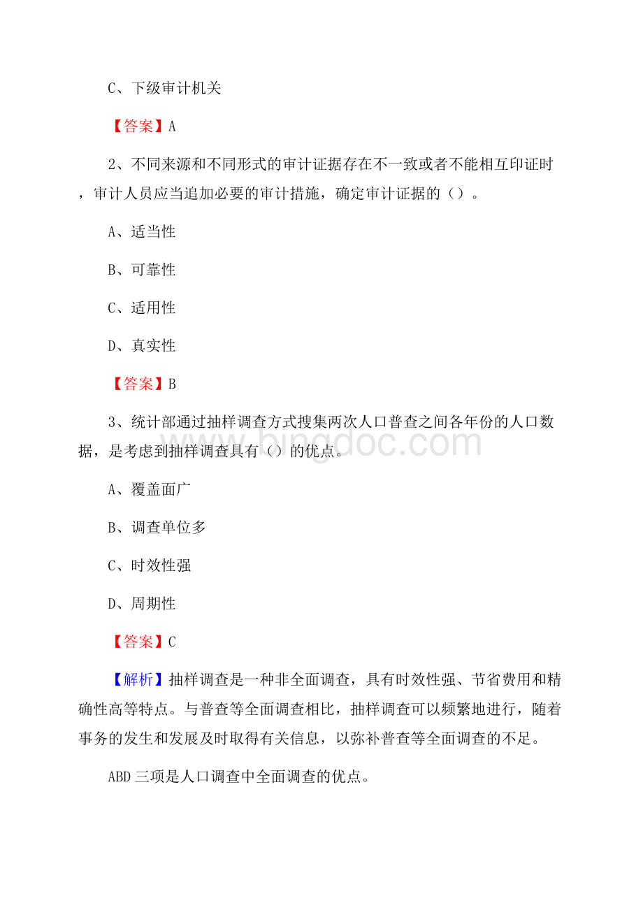 泽普县事业单位招聘考试《会计与审计类》真题库及答案Word文档格式.docx_第2页