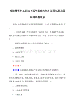 汾阳财贸职工医院《医学基础知识》招聘试题及答案Word文档格式.docx