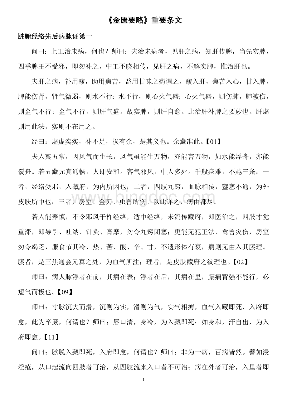 《金匮要略》背诵条文Word文件下载.doc_第1页