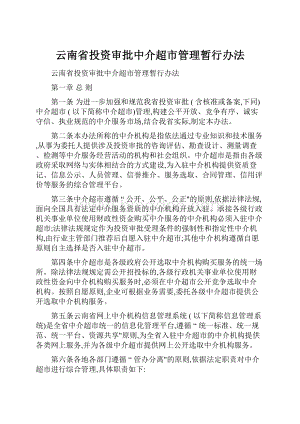 云南省投资审批中介超市管理暂行办法.docx