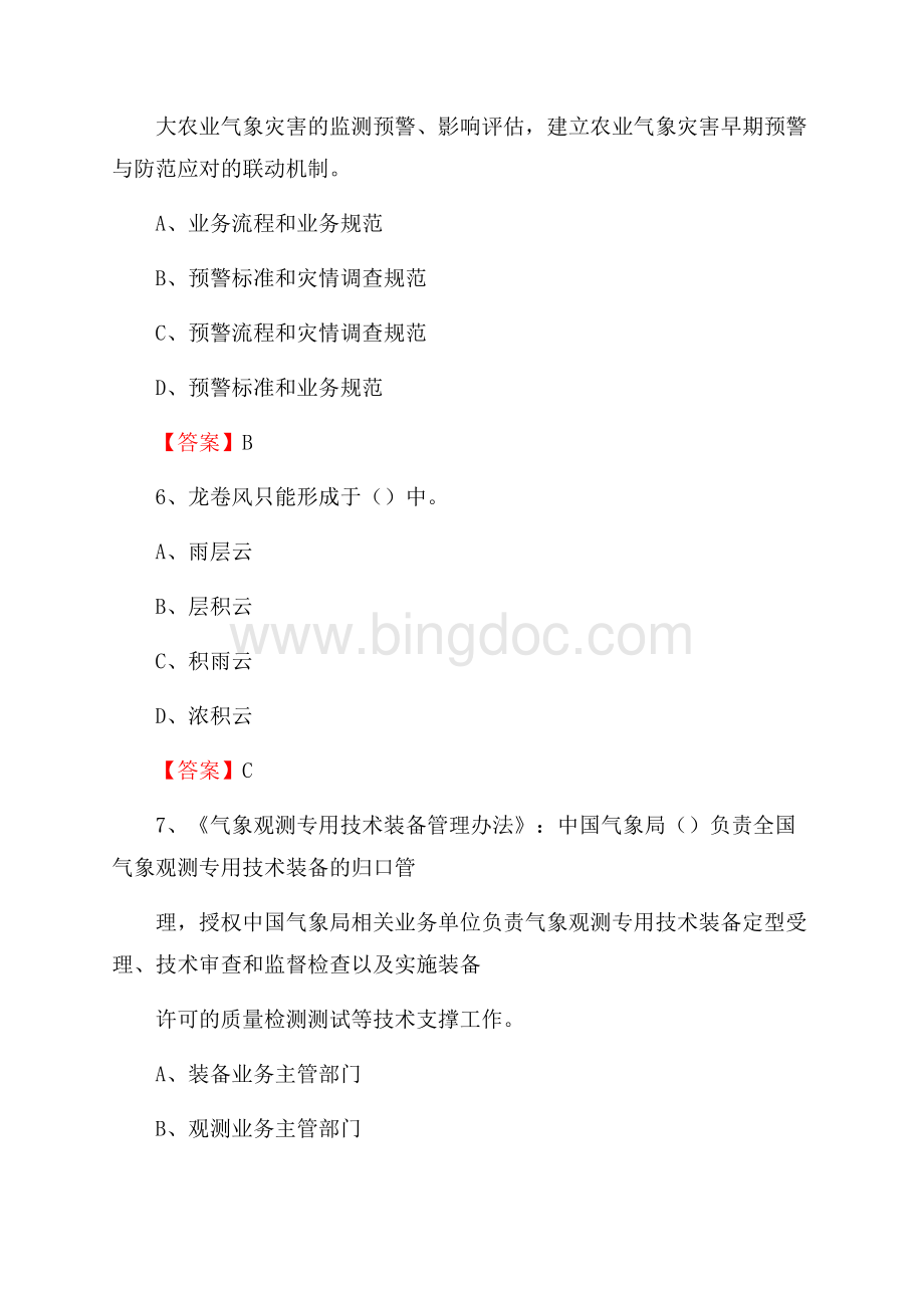 三亚市崖州区气象部门事业单位招聘《气象专业基础知识》 真题库Word下载.docx_第3页