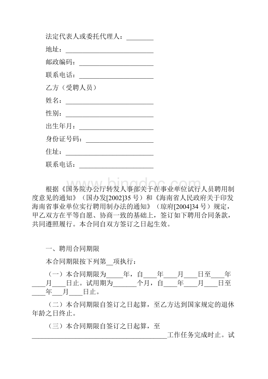 海南省事业单位聘用合同标准版doc.docx_第2页