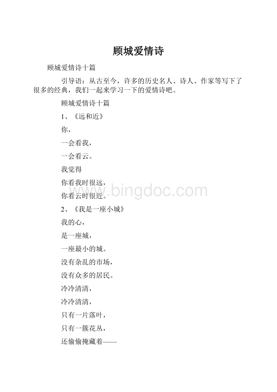 顾城爱情诗Word格式文档下载.docx_第1页