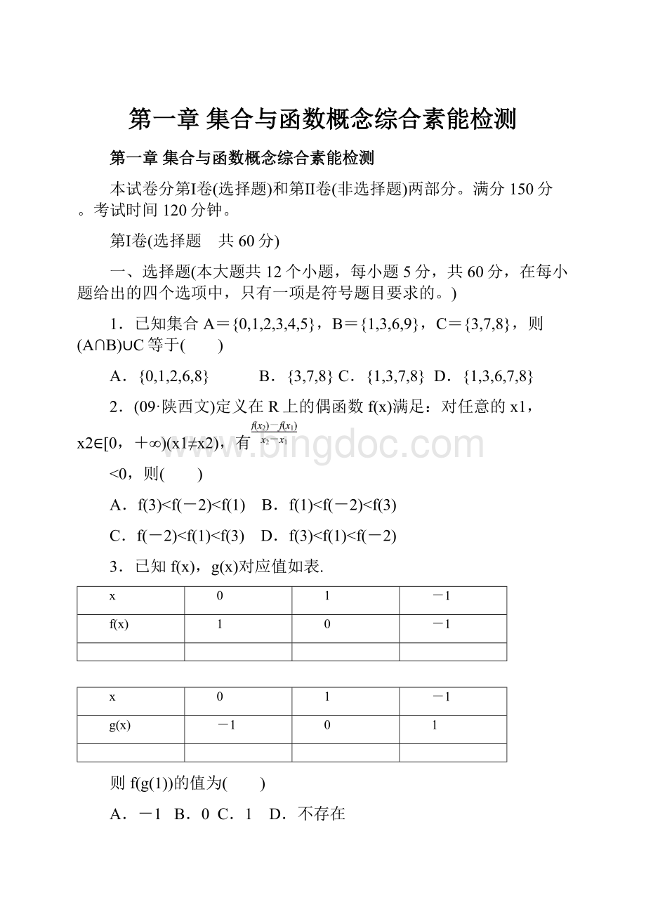 第一章 集合与函数概念综合素能检测Word文件下载.docx_第1页