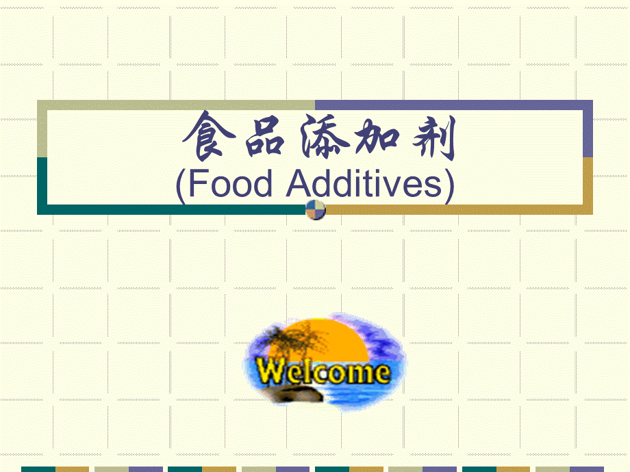 1食品添加剂绪论.ppt_第1页