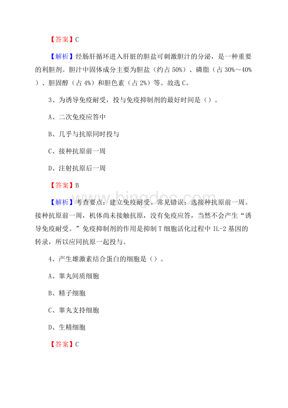 邯郸市峰峰矿区妇幼保健院《医学基础知识》招聘试题及答案Word文档下载推荐.docx_第2页